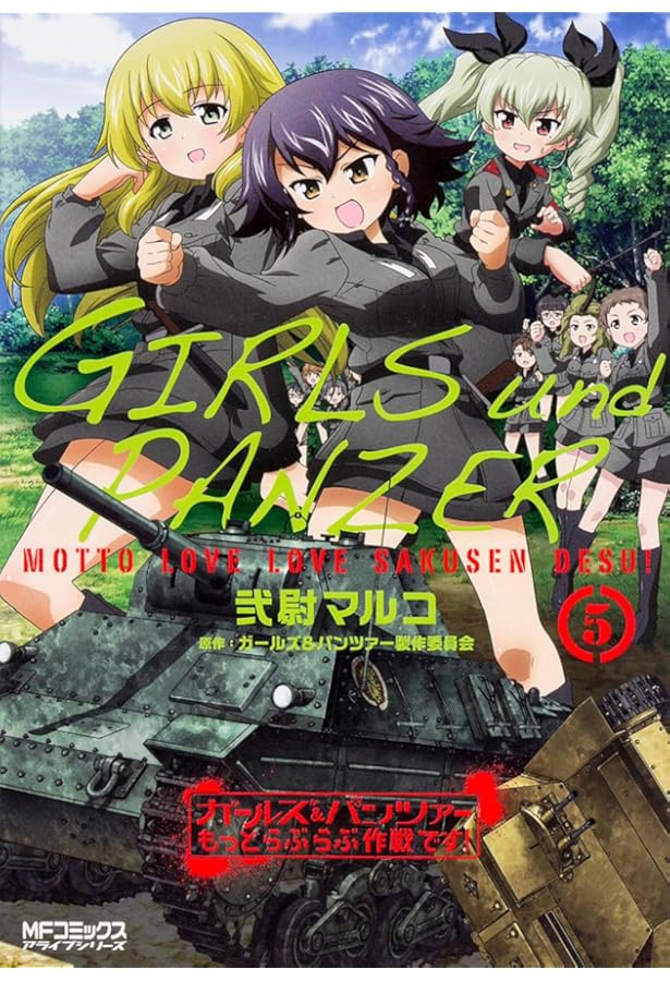 Amazon.co.jp: ガールズ&パンツァー もっとらぶらぶ作戦です! 3 (MF